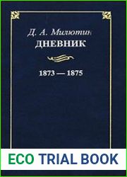 Дневник. 1873-1875 гг