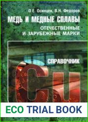 Медь и медные сплавы. Отечественные и зарубежные марки
