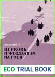 Церковь и феодализм на Руси