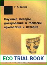 Научные методы датирования в геологии, археологии и истории
