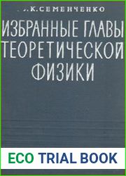 Избранные главы теоретической физики
