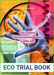 Системное программирование в WIN API