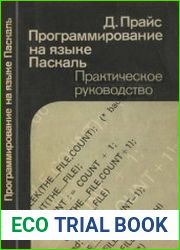 Программирование на языке Паскаль Практическое руководство. Перевод с английского