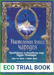 Настольная книга чародея. Путеводитель по волшебному миру Гарри Поттера