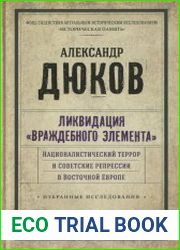 Ликвидация враждебного элемента Националистический террор и советские репрессии в Восточной Европе