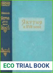 Якутия в XVII веке (очерки)