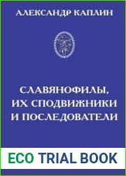 Славянофилы, их сподвижники и последователи