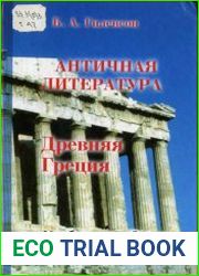 История античной литературы в 2-х кн. Кн. 1. Древняя Греция
