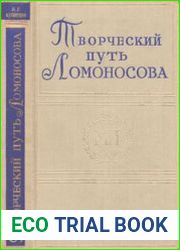 Творческий путь Ломоносова, 2-е изд.