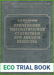 Применение математической статистики при анализе вещества