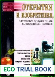 Открытия и изобретения, о которых должен знать современный человек