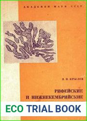 Рифейские и нижнекембрийские строматолиты Тянь-Шаня и Каратау