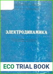 Электродинамика Учебное пособие для студентов пед. институтов
