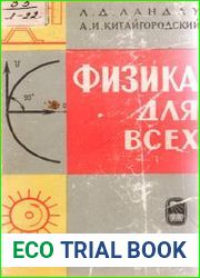 Физика для всех Движение. Теплота, 2-е изд.