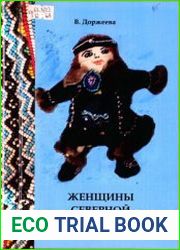 Женщины северной цивилизации