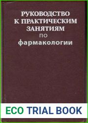Руководство к практическим занятиям по фармакологии