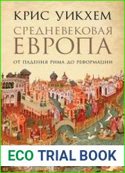 Средневековая Европа. От падения Рима до Реформации