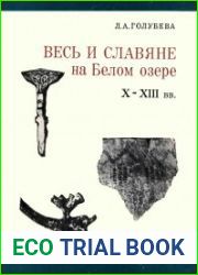 Весь и славяне на Белом озере. X-XIII вв.
