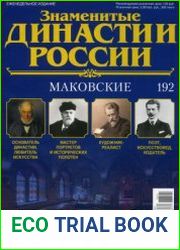 Знаменитые династии России №192. Маковские