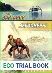 Легионеры