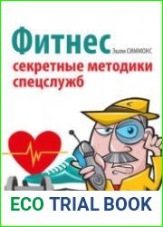 Фитнес. Секретные методики спецслужб