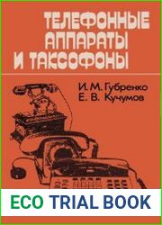 Телефонные аппараты и таксофоны