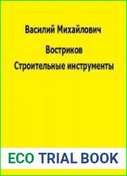 Строительные инструменты