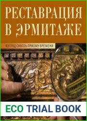 Реставрация в Эрмитаже. Взгляд сквозь призму времени