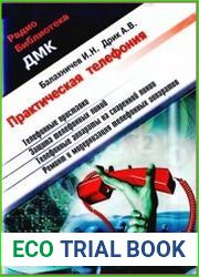 Практическая телефония