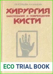 Хирургия заболеваний и повреждений кисти