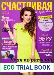 Счастливая и красивая №9 сентябрь 2018 Россия