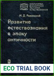 Развитие естествознания в эпоху античности