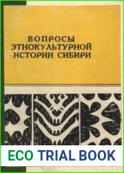 Вопросы этнокультурной истории Сибири