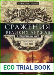 Сражения великих держав в Средиземном море. Три века побед и поражений парусных флотов Западной Европы, Турции и России. 1559–1853