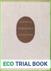 Античность. Средние Века. Новое Время. Проблемы искусства