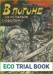 В погоне за старым соболем