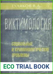 Виктимология социальные и криминологические проблемы