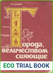 Города, величеством сияющие