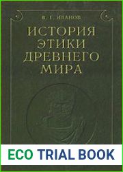 История этики древнего мира