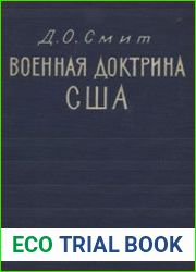 Военная доктрина США. Исследование и оценка