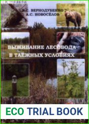 Выживание лесовода в таёжных условиях