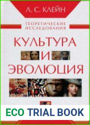 Культура и эволюция. Теоретические исследования