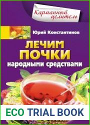 Лечим почки народными средствами