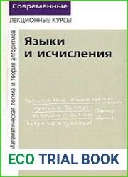 Лекции по математической логике и теории алгоритмов. Часть 2. Языки и исчисления