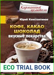 Кофе, какао, шоколад. Вкусные лекарства