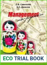 Management по-русски. Технология эффективного управления в малом бизнесе