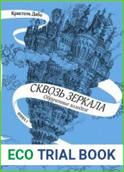 Сквозь зеркала. Обрученные холодом