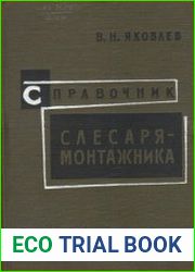 Справочник слесаря-монтажника