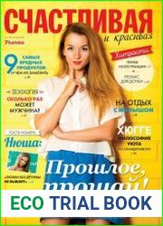 Счастливая и красивая №7 июль 2018 Россия
