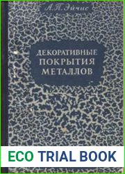 Декоративные покрытия металлов